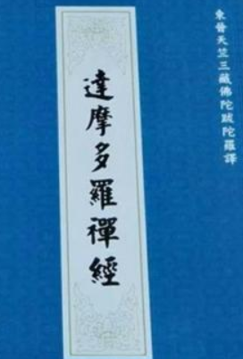 达摩多罗禅经