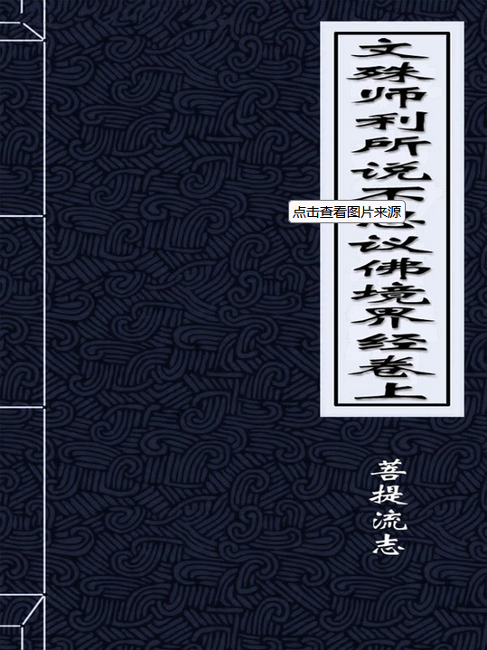 文殊师利所说不思议佛境界经