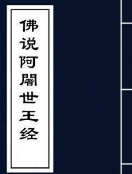 佛说阿阇世王经