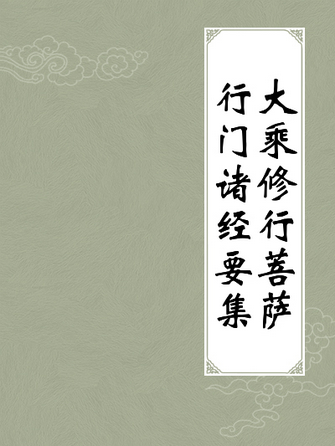 大乘修行菩萨行门诸经要集