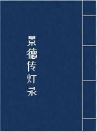 景德传灯录