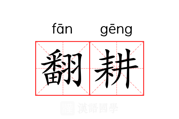 翻耕 翻耕
