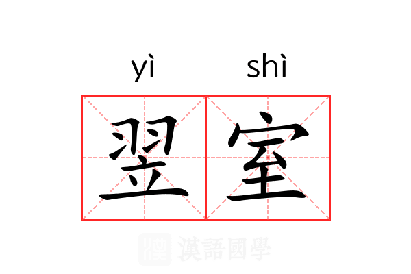 翌室 翌室