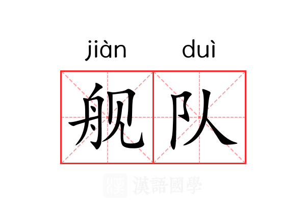 舰队 舰队