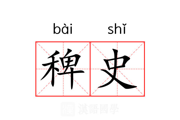 稗史