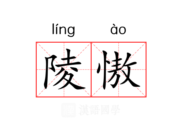 陵慠 陵慠
