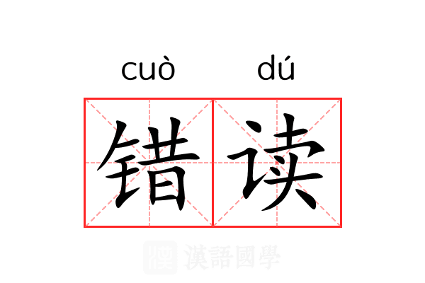 错读 错读