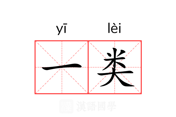 一类 一类