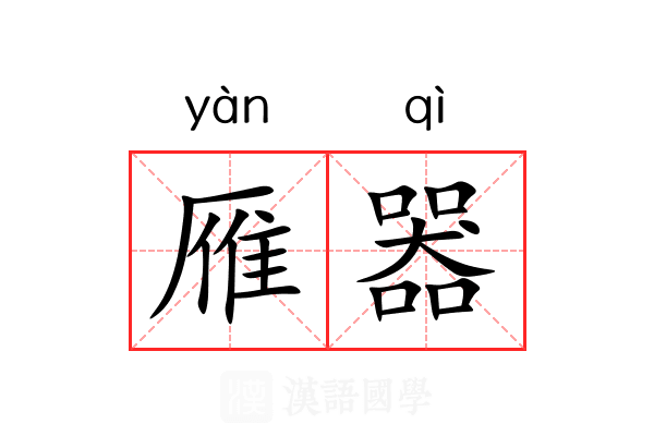 雁器
