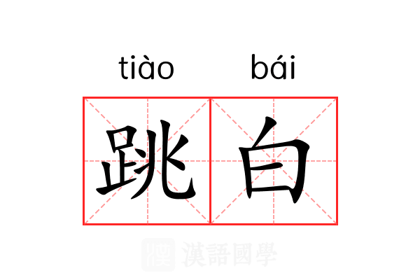 跳白