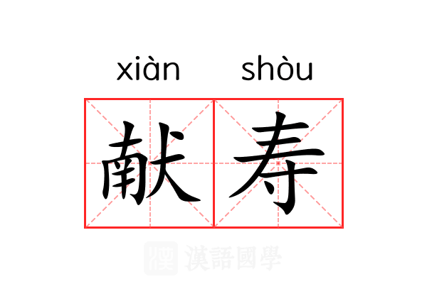 献寿 献寿