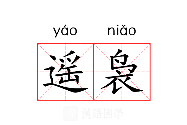 遥袅 遥袅
