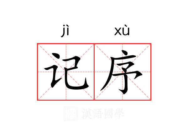 记序 记序