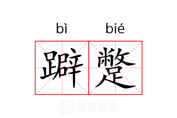 躃蹩