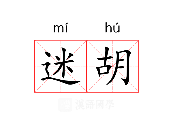 迷胡