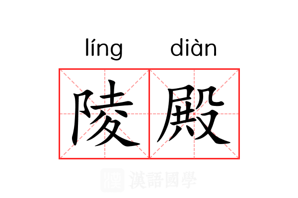 陵殿 陵殿