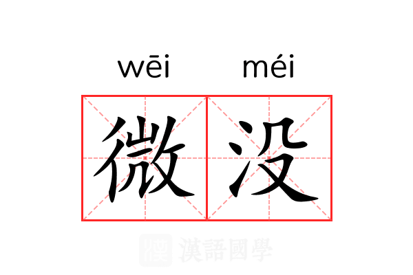 微没 微没