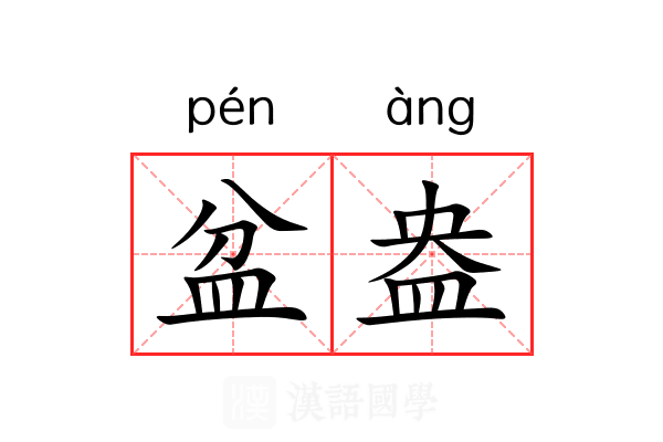盆盎 盆盎