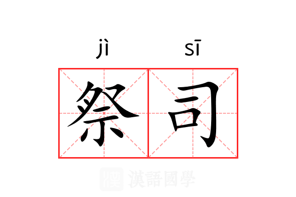祭司 祭司