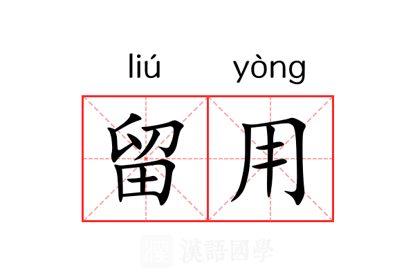 留用 留用