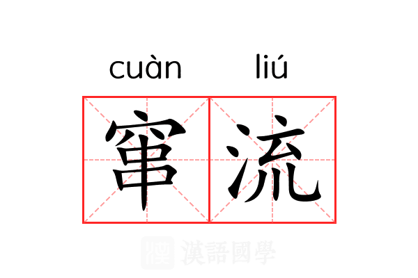 窜流 窜流