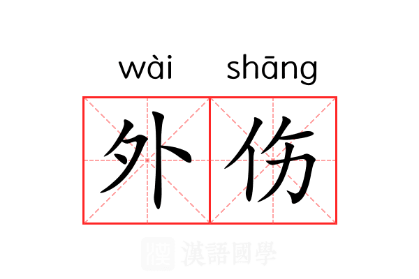 外伤 外伤