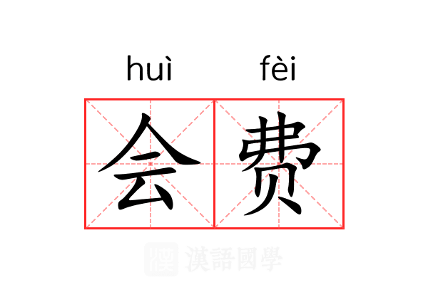 会费 会费