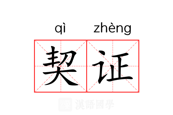 契证 契证