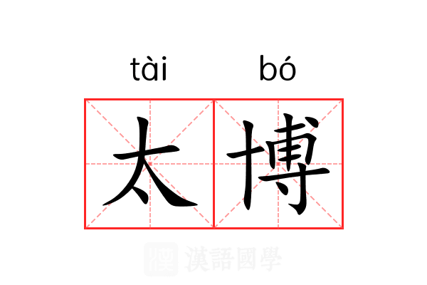 太博 太博