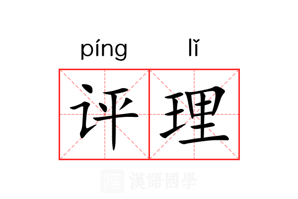 评理 评理