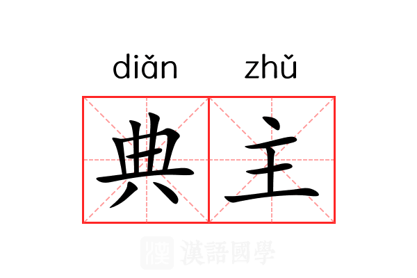 典主 典主
