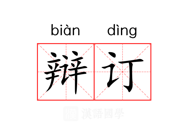 辩订