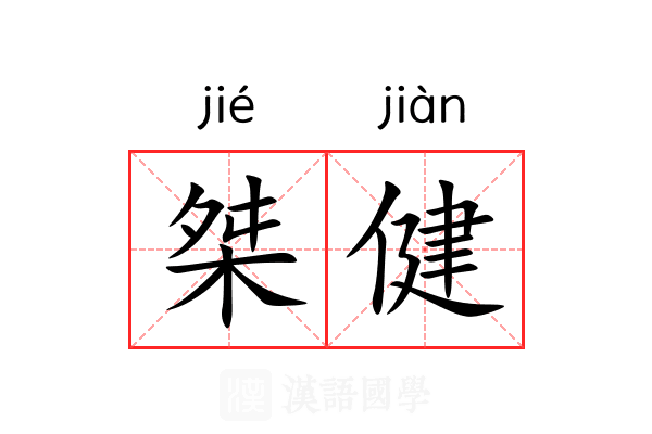 桀健