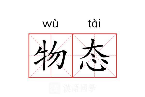 物态 物态