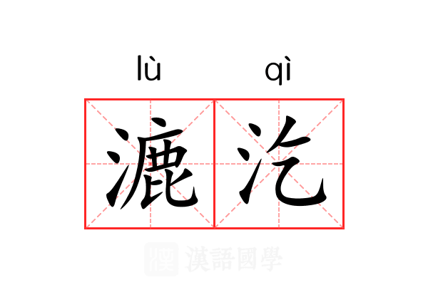 漉汔 漉汔