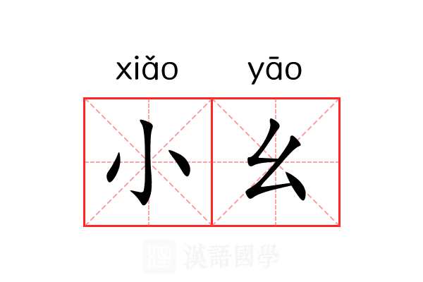 小幺 小幺