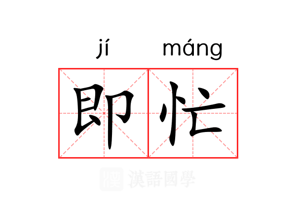 即忙 即忙