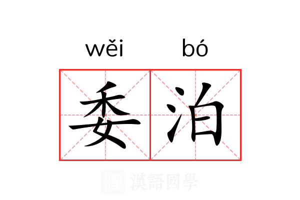 委泊 委泊