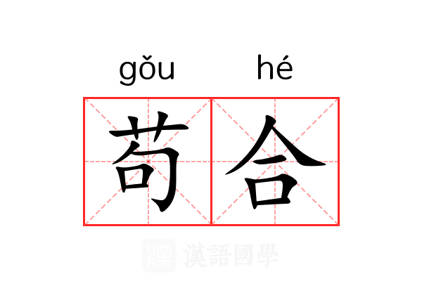 苟合 苟合