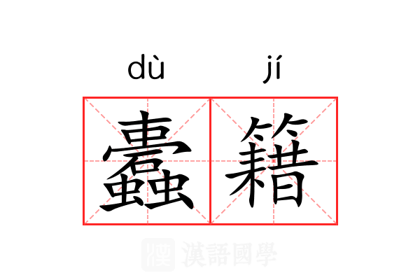 蠹籍 蠹籍