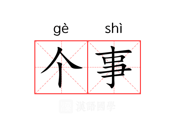 个事 个事