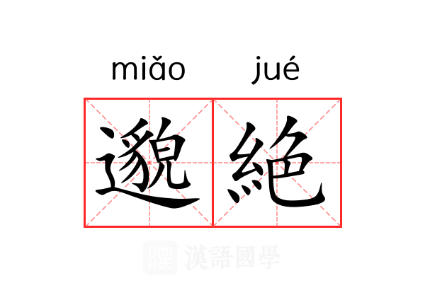 邈絶