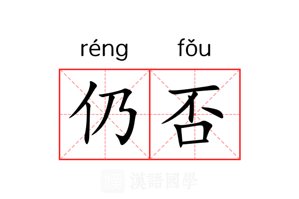 仍否