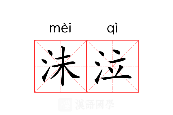 沬泣 沬泣