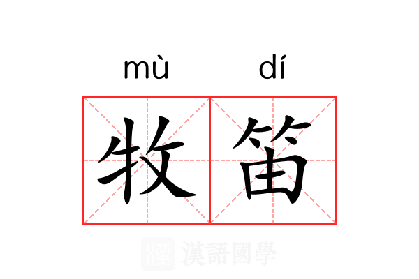 牧笛 牧笛