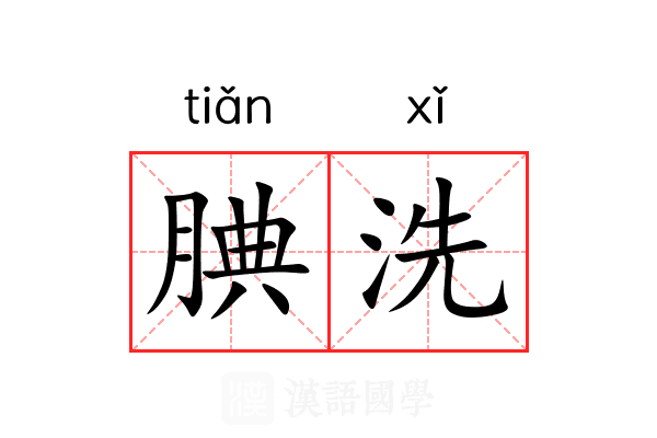 腆洗 腆洗