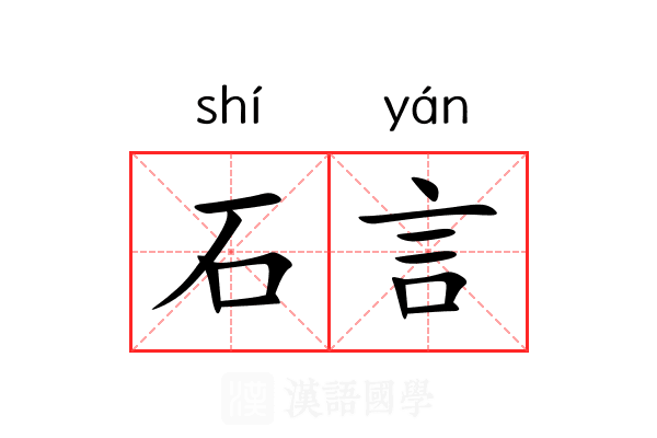 石言 石言