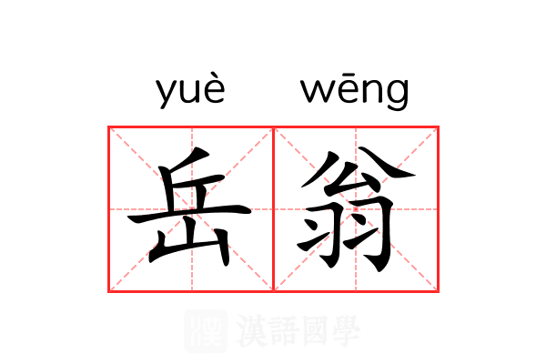 岳翁
