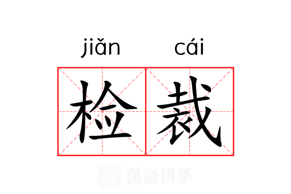 检裁 检裁