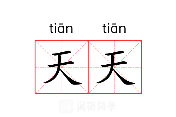 天天 天天